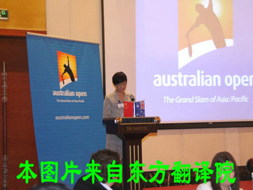 我院为2012澳网外卡赛登陆南京提供交传服务