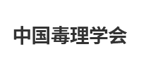 中国毒理学会