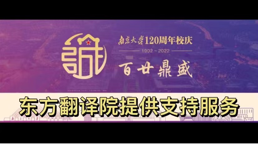 东译助力“2022中外大学校长论坛”