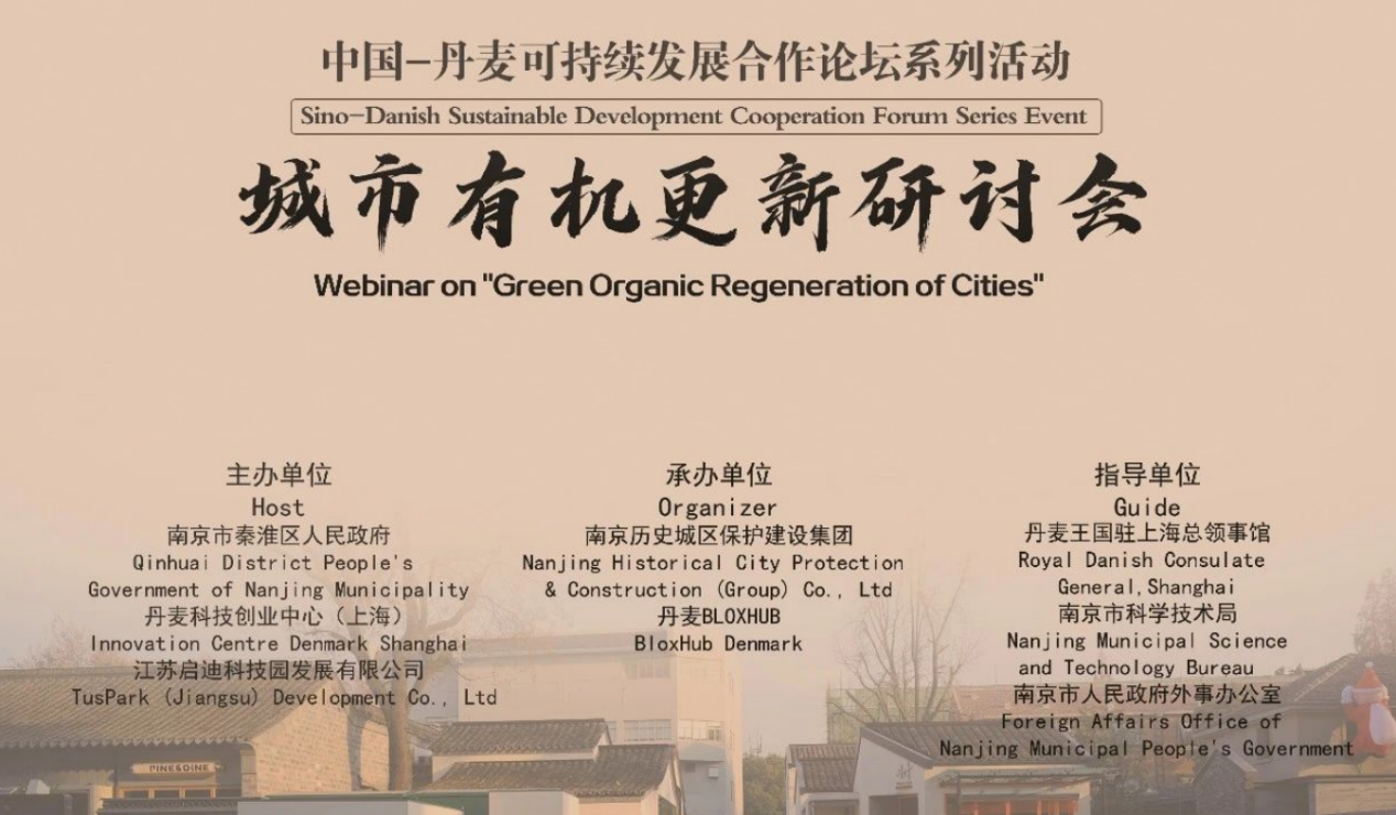 ​东方翻译院助力中丹可持续发展合作论坛系列活动——“城市有机更新”研讨会
