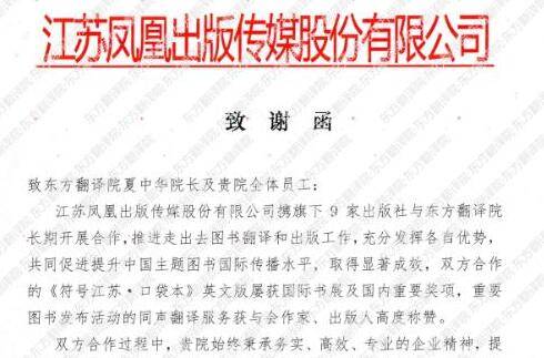 江苏凤凰出版传媒股份有限公司  致谢函