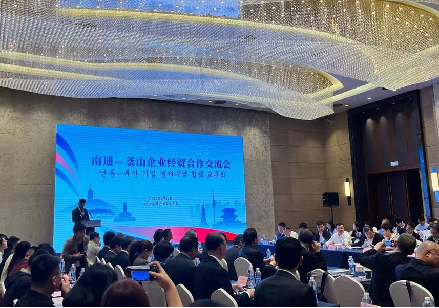 ​南通—釜山企业经贸合作交流会